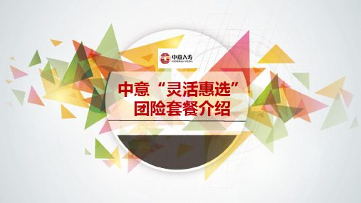 中意灵活惠选团险提升优势产品介绍投保保全理赔流程增值服务介绍36页