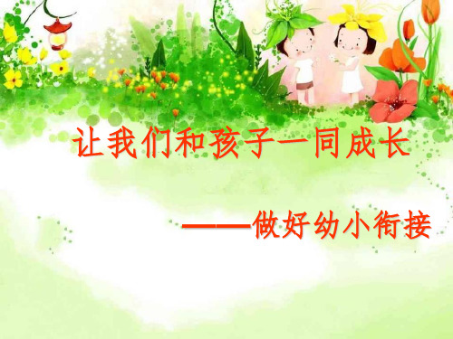 实幼幼小衔接讲座ppt课件
