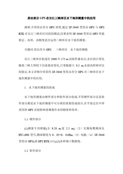 星站差分GPS在长江三峡库区水下地形测量中的应用