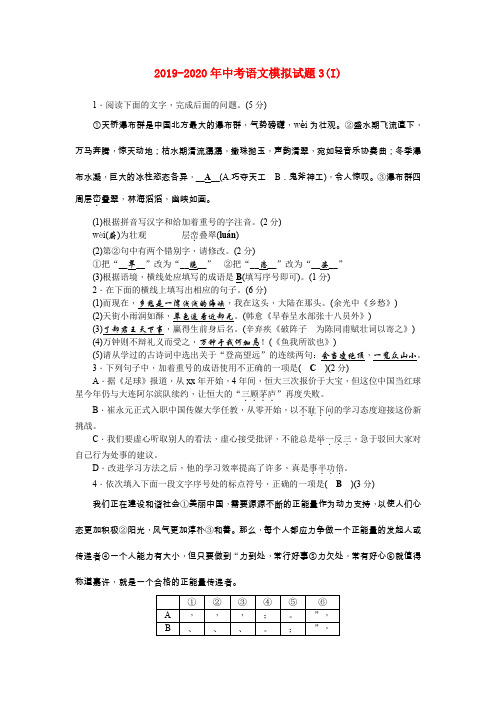 2019-2020年中考语文模拟试题3(I)