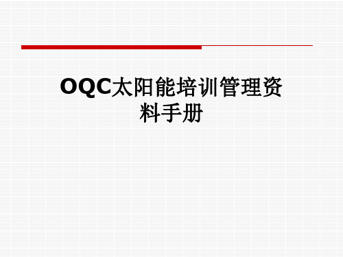 OQC太阳能培训管理资料手册