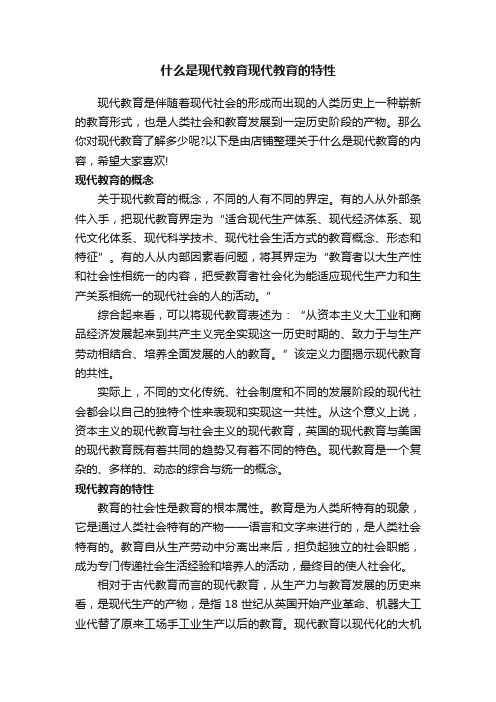 什么是现代教育现代教育的特性