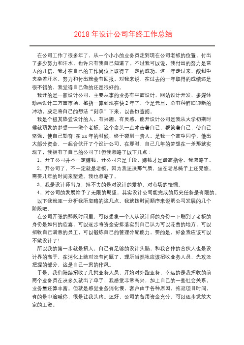 2018年设计公司年终工作总结
