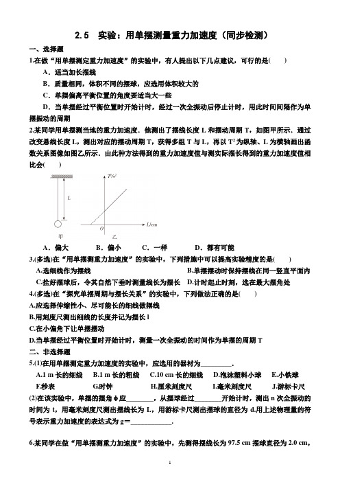 2.5  实验：用单摆测量重力加速度(同步检测)(附答案)—高二上学期物理选择性必修1