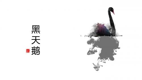 中国风-黑天鹅主题PPT模板