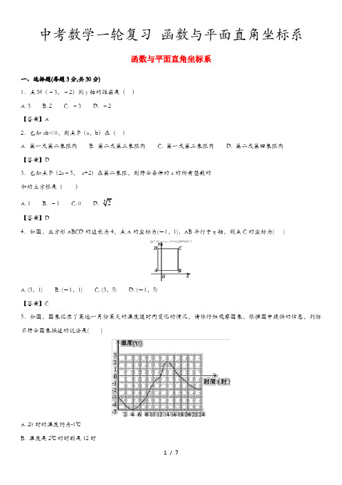中考数学一轮复习 函数与平面直角坐标系