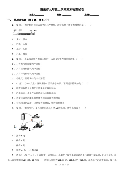 酒泉市九年级上学期期末物理试卷