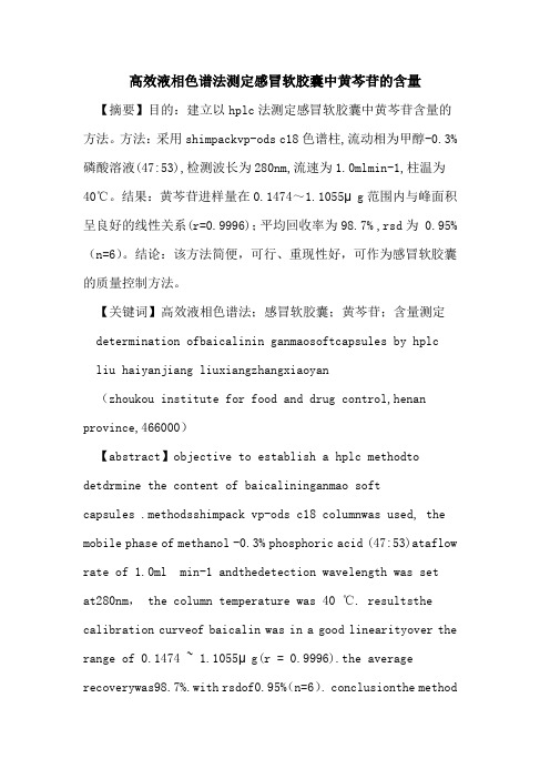 高效液相色谱法测定感冒软胶囊中黄芩苷含量