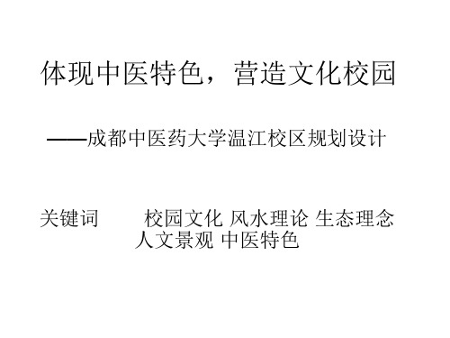 成都中医药大学温江校区规划设计