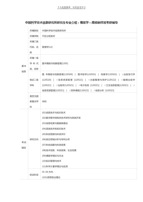 中国科学技术信息研究所研究生专业介绍：情报学—高硕新祥旭考研辅导