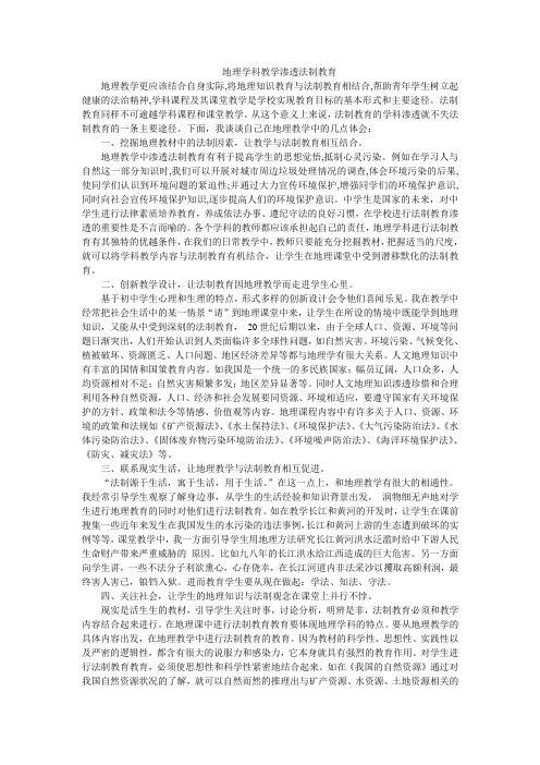 地理学科教学渗透法制教育