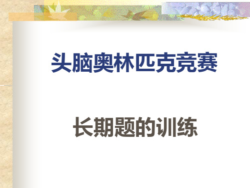 头脑奥林匹克竞赛 长 期 题