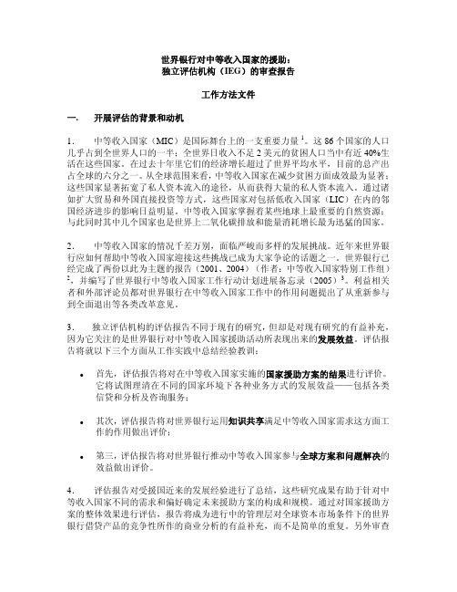 世界银行对中等收入国家的援助： 独立评估机构(IEG)的审查报告