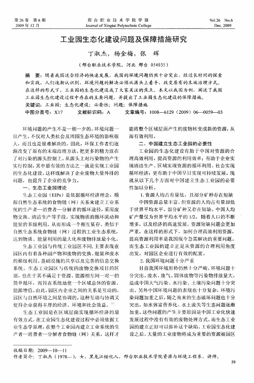 工业园生态化建设问题及保障措施研究