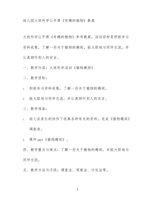 幼儿园大班科学公开课《有趣的植物》教案