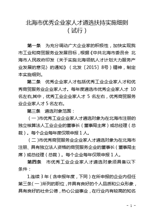 北海供销社公开招聘企业管理人员报名登记表