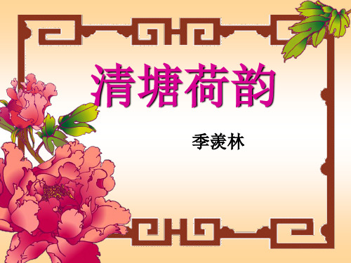 清塘荷韵—北师大版八年级语文下册