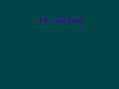 世界十大剧毒动物