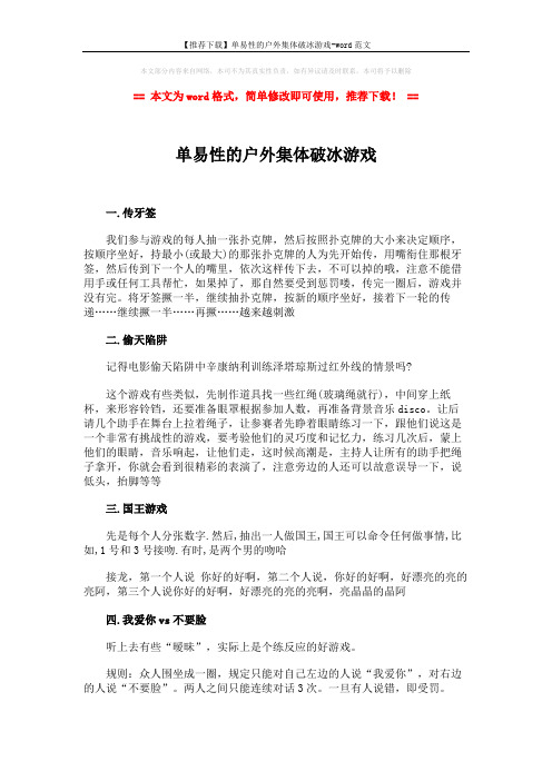 【推荐下载】单易性的户外集体破冰游戏-word范文 (3页)