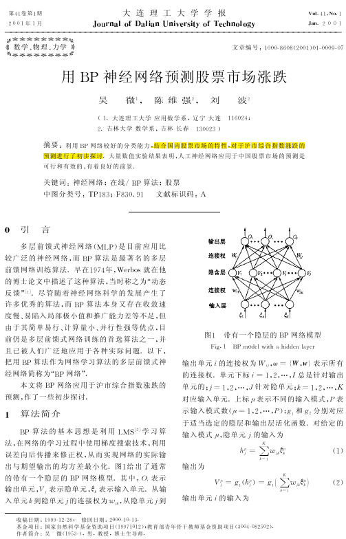 2001用BP神经网络预测股票市场涨跌