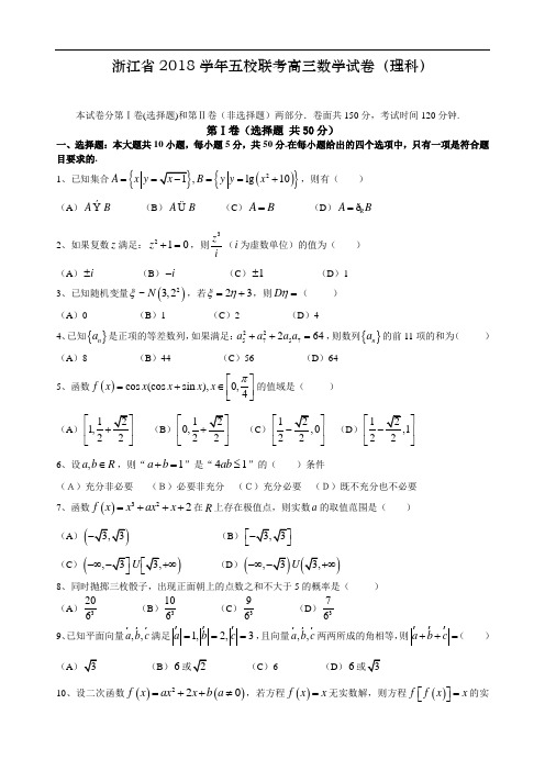 推荐-浙江省五校2018—2018学年上学期期末高三联考数