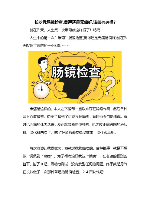 长沙做肠镜检查,普通还是无痛好,该如何选择