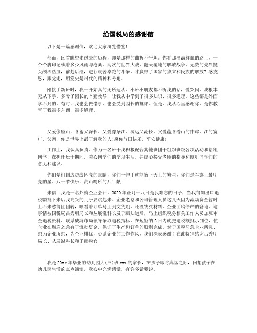 给国税局的感谢信