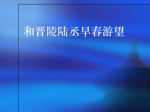 《和晋陵陆丞早春游望》PPT课件
