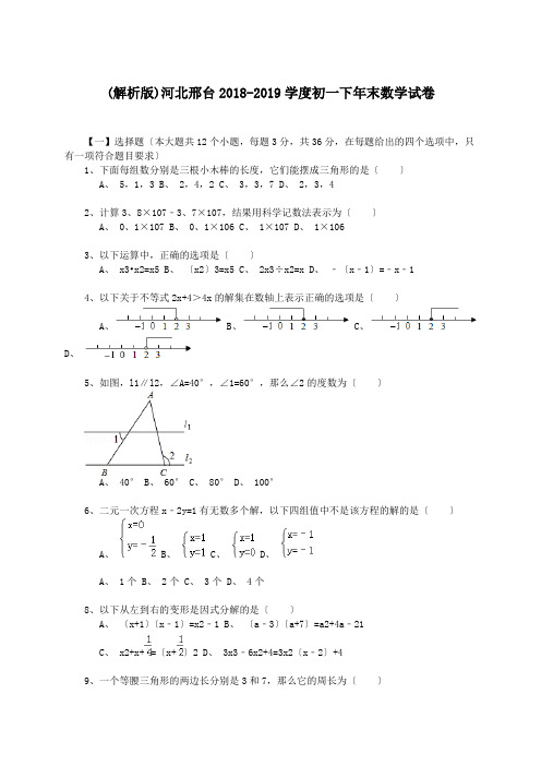 (解析版)河北邢台2018-2019学度初一下年末数学试卷.doc