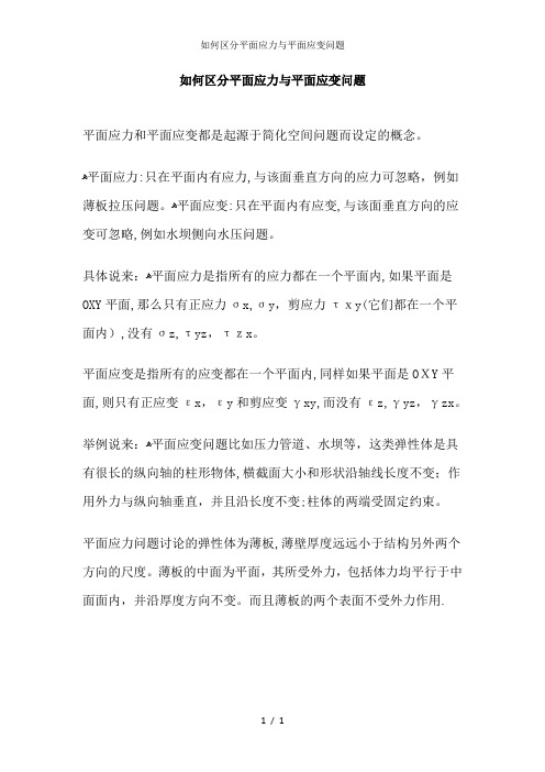 如何区分平面应力与平面应变问题