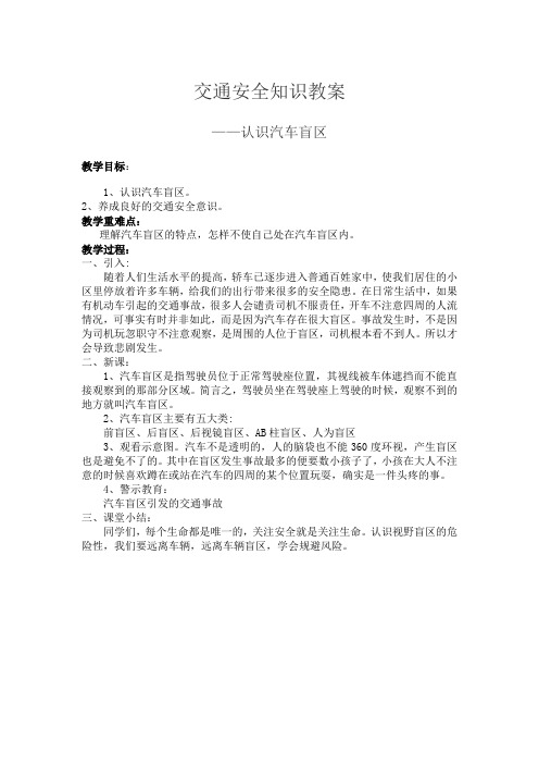 小学四年级教案 交通安全知识——认识汽车盲区-“黄冈杯”一等奖