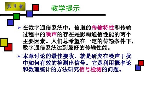 第九章数字信号的最佳接收