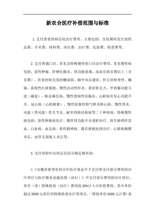 新农合医疗补偿范围与标准【最新版】