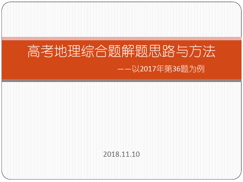 2018年高考地理综合题的解题思路与方法——以2017年第36题为例
