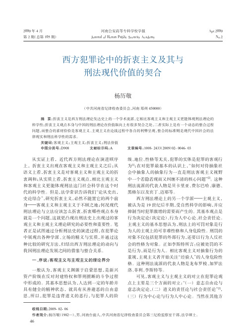 西方犯罪论中的折衷主义及其与刑法现代价值的契合