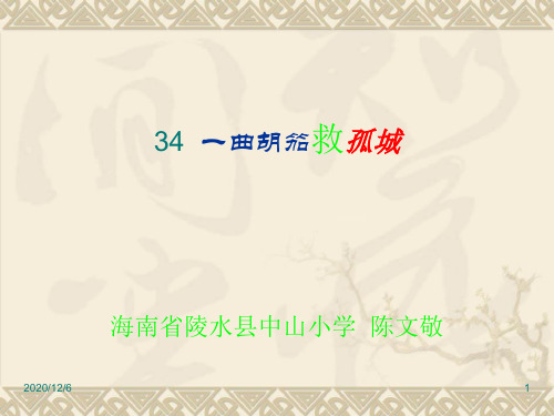 一曲胡笳救孤城(沪教版)精品PPT教学课件