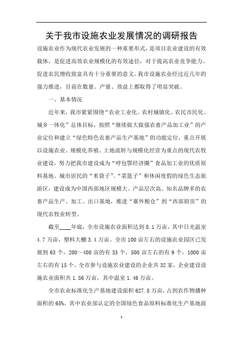 关于我市设施农业发展情况的调研报告
