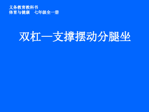 初中体育_双杠支撑摆动分腿坐教学课件设计