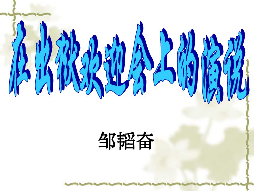 在出狱欢迎会上的演说
