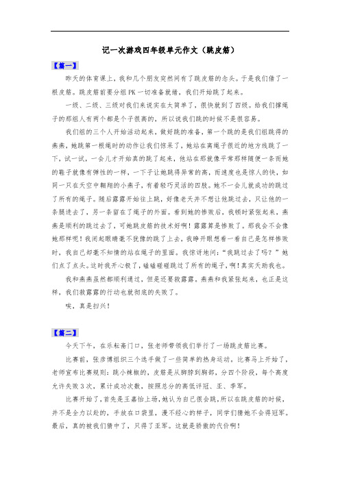 记一次游戏四年级单元作文(跳皮筋)共五篇