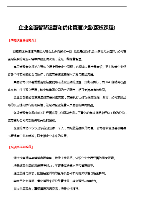企业战略管理与经营决策(版权沙盘课程)(1)