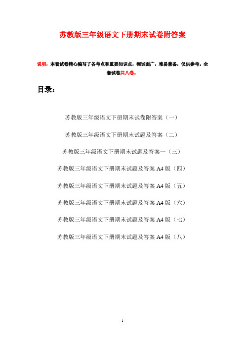 苏教版三年级语文下册期末试卷附答案(八套)
