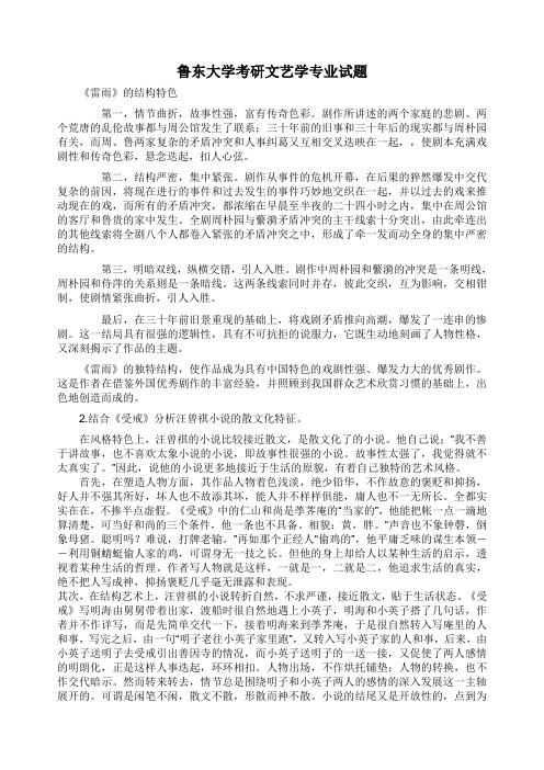 鲁东大学考研文艺学专业试题