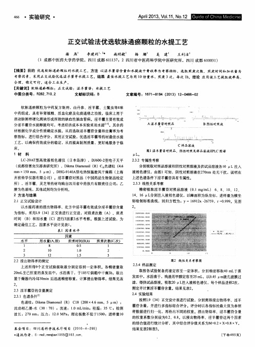 正交试验法优选软脉通瘀颗粒的水提工艺