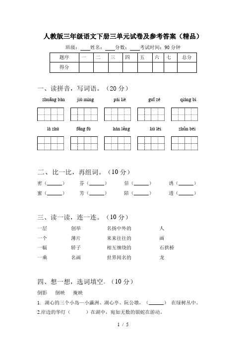 人教版三年级语文下册三单元试卷及参考答案(精品)