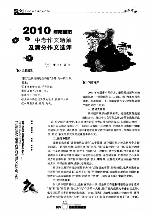 2010年南通市中考作文题解及满分作文选评