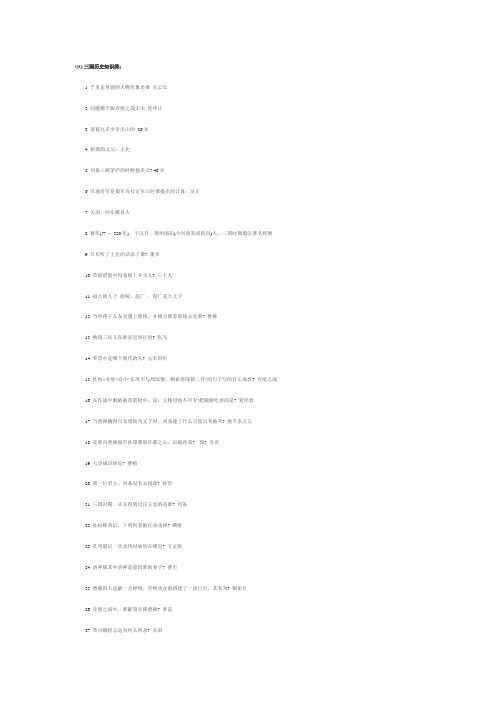 QQ三国历史知识类