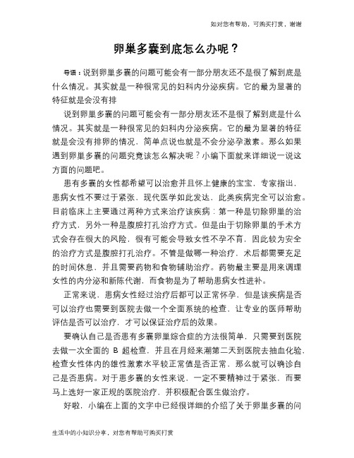 卵巢多囊到底怎么办呢？