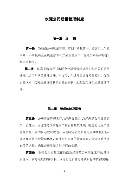 水泥公司质量管理制度