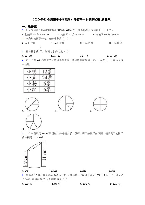 2020-2021合肥第中小学数学小升初第一次模拟试题(及答案)